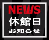 ■７月、８月 休館日と振替レッスンのお知らせ