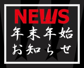 ■年末年始の営業のお知らせ