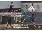 アディダス 「YOUNG ATHLETES CHALLENGE 2018」