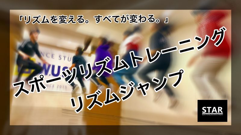 スポーツリズムトレーニング/リズムジャンプ - ダンススタジオ W.U.